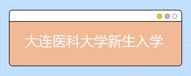 大连医科大学新生入学报到扫通知书条码