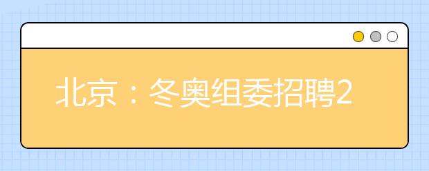 北京：冬奥组委招聘2018年应届高校毕业生