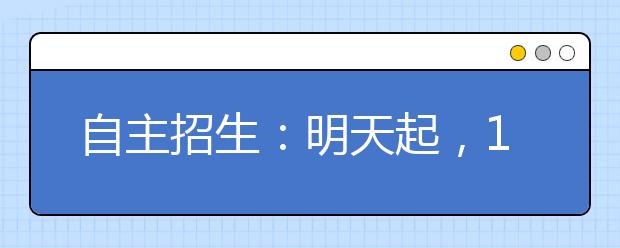 自主招生：明天起，102所高校陆续开考