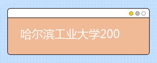 哈尔滨工业大学2009年自主招生开始网报 只笔试不面试