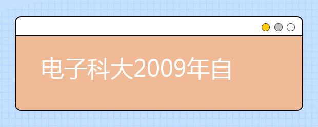 电子科大2009年自主招生政策有变 设异地考点