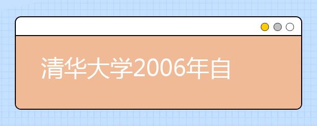 清华大学2006年自主招生实施方案