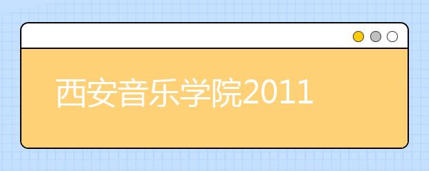 西安音乐学院2011年外省本科招生简章
