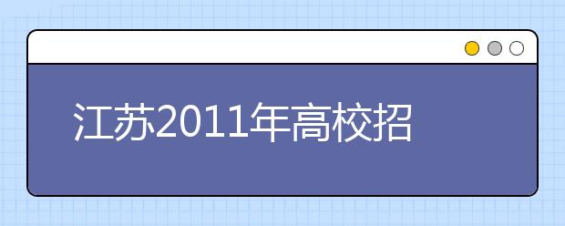 江苏2011年高校招生100问：艺术类招生
