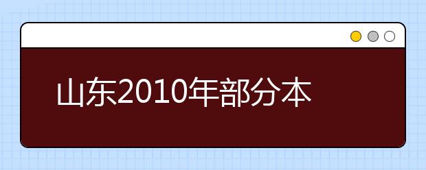 山东2010年部分本科美术类院校及专业专业课使用情况说明