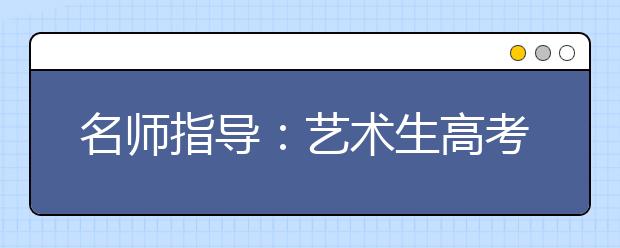 名师指导：艺术生高考语文备考攻略
