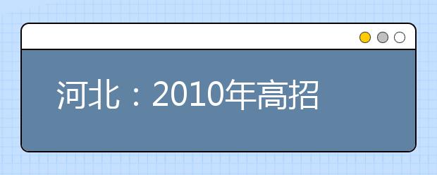 河北：2010年高招播音主持类专业联考5分一档统计表