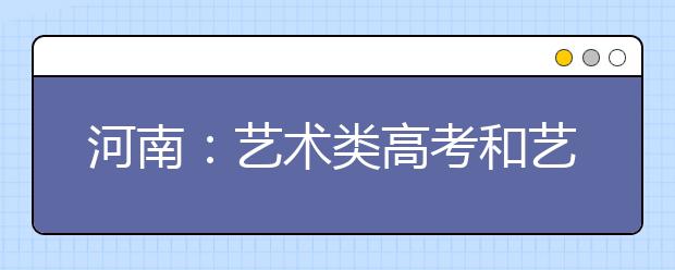 河南：艺术类高考和艺术特长生统考内容有异