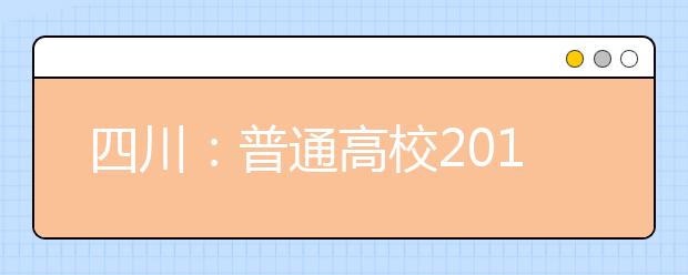 四川：普通高校2010年艺体专业招考时间确定