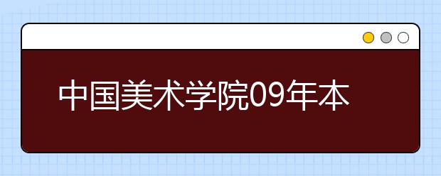 中国美术学院09年本科招生各专业综合分最低录取分数线