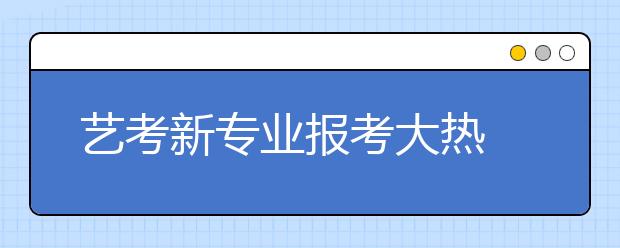 艺考新专业报考大热 家长零点裹棉被来排队
