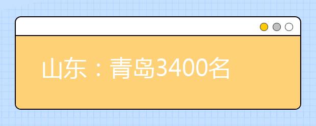 山东：青岛3400名考生美术统考 人数锐减近半