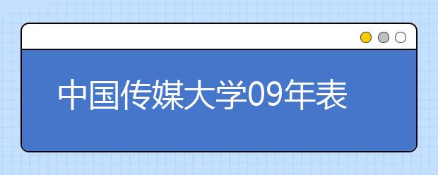 中国传媒大学09年表演专业招生男女比例1∶1