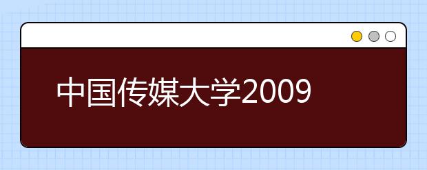 中国传媒大学2009年艺术类专业招生变化