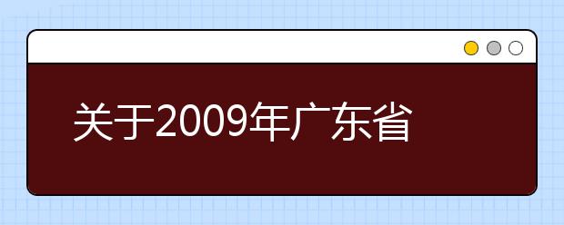 关于2009年广东省高考音乐类考生报名缴费事宜的通知