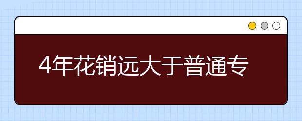 4年花销远大于普通专业 “艺考选择”更需理性