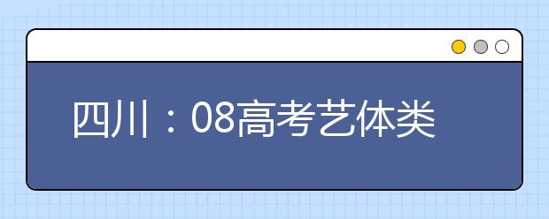 四川：08高考艺体类专业成绩控制分数线划定
