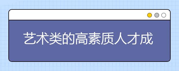 艺术类的高素质人才成缺口 学艺术出路何方？