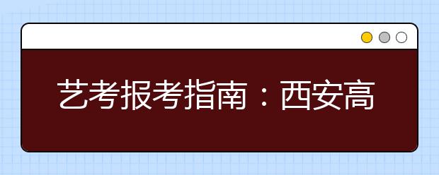 艺考报考指南：西安高校艺术专业录取原则