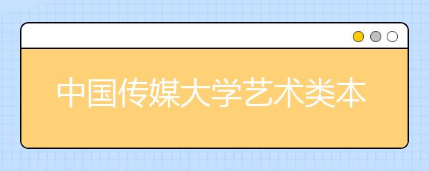 中国传媒大学艺术类本科15日起报名