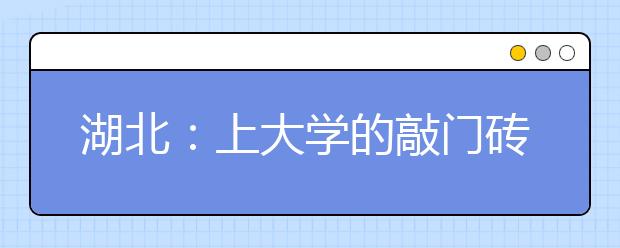 湖北：上大学的敲门砖 美术高考生人数为何略增？