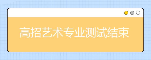 高招艺术专业测试结束 山东近17万人参加艺考