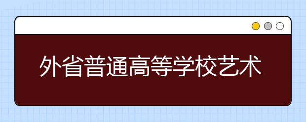 外省普通高等学校艺术专业在鄂招生考试答疑 