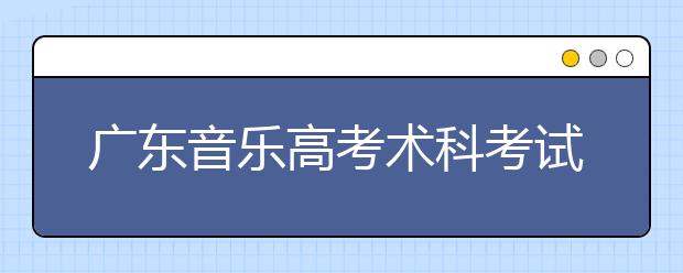 广东音乐高考术科考试七考官考一学生 