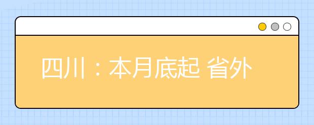 四川：本月底起 省外普通高校艺术类专业开考 