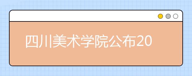 四川美术学院公布2006年本科招生分数线