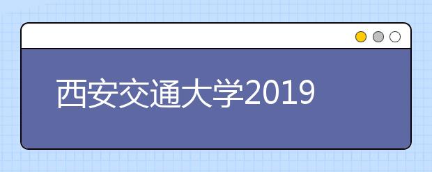 西安交通大学2019年自主招生简章