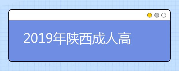 2019年陕西成人高考答题卡填涂说明