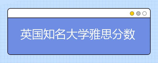 英国知名大学雅思分数要求高不高