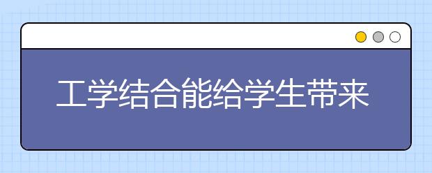 工学结合能给学生带来的积极影响
