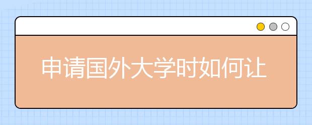 申请国外大学时如何让你的课外活动脱颖而出呢？
