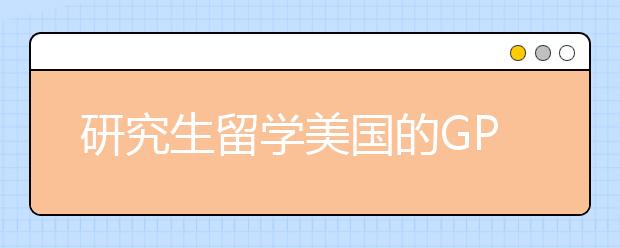 研究生留学美国的GPA要求有什么