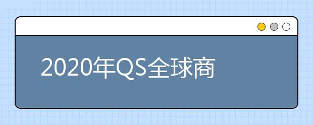 2020年QS全球商学院管理硕士排名
