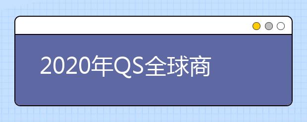 2020年QS全球商学院金融硕士排名
