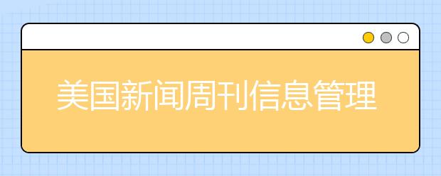 美国新闻周刊信息管理系统专业研究生排名