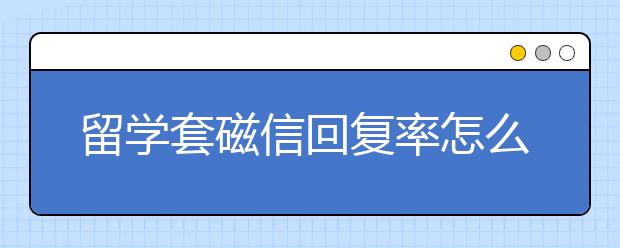 留学套磁信回复率怎么提高
