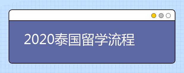 2020泰国留学流程介绍 拿到通知书之后需要做什么