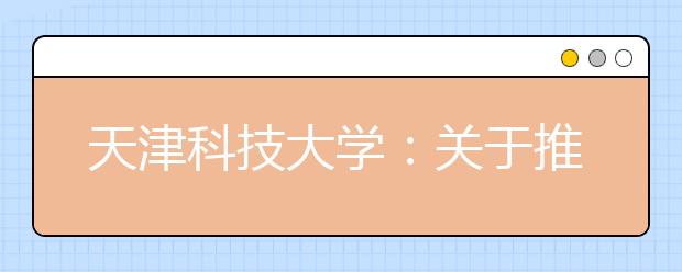 天津科技大学：关于推迟2020年高水平运动队招生考试及艺术类表演专业校考的公告
