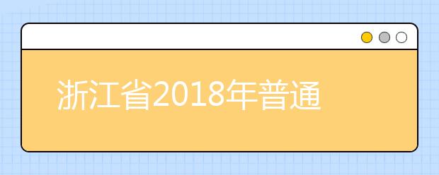 浙江省2018年普通高校招生普通类三段线上考生总分成绩分段表