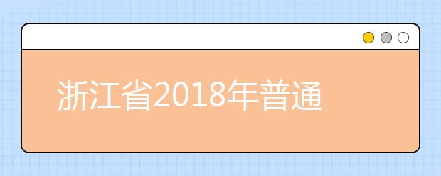 浙江省2018年普通高校招生普通类平行投档（二段）分数线