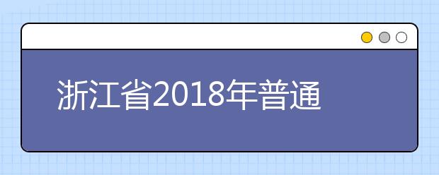 浙江省2018年普通高校招生普通类平行投档（一段）分数线