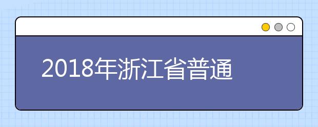 2018年浙江省普通高校招生全国统一考试违规考生处理公告（二）