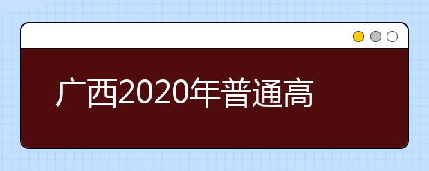 广西2020年普通高校艺术类专业招生办法