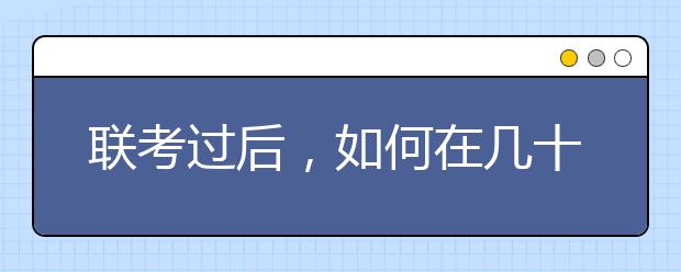 联考过后，如何在几十万校考人数中脱颖而出？
