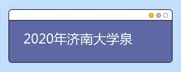 2020年济南大学泉城学院承认美术统考成绩
