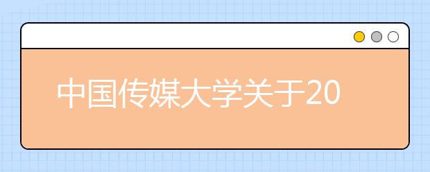 中国传媒大学关于2020年艺术类本科招生考试的公告